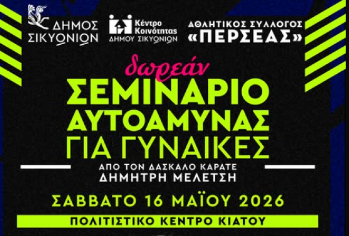 Δωρεάν σεμινάριο αυτοάμυνας για γυναίκες στο Κιάτο από τον Δήμο Σικυωνίων και τον Α.Σ. «Περσέας»